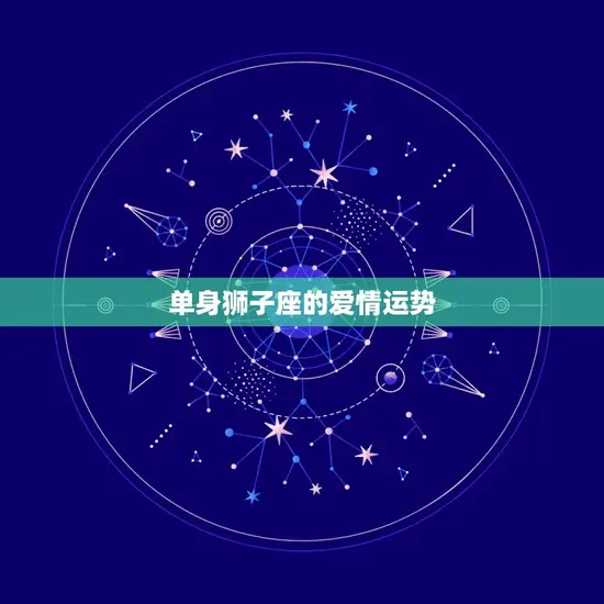 单身狮子座的爱情运势
