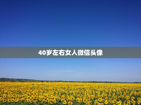40岁左右女人微信头像