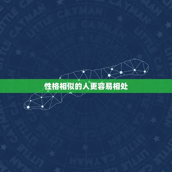 性格相似的人更容易相处