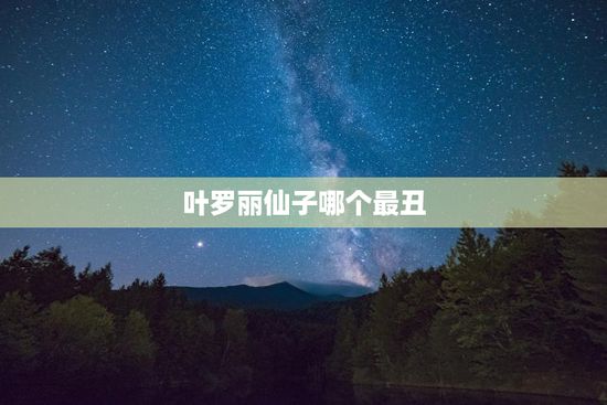 叶罗丽仙子哪个最丑