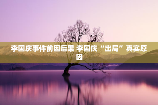 李国庆事件前因后果 李国庆“出局”真实原因
