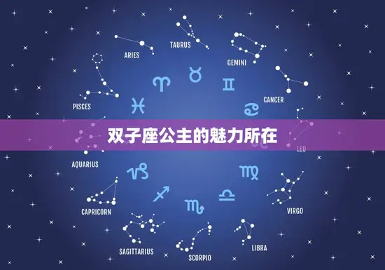 双子座公主的魅力所在