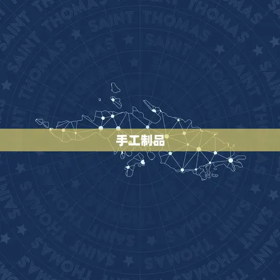 手工制品
