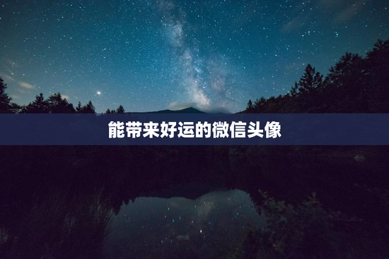 能带来好运的微信头像