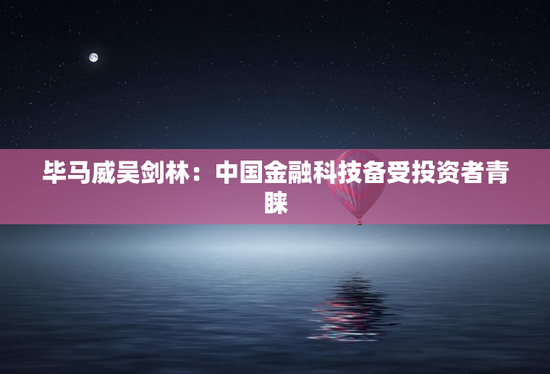 毕马威吴剑林：中国金融科技备受投资者青睐