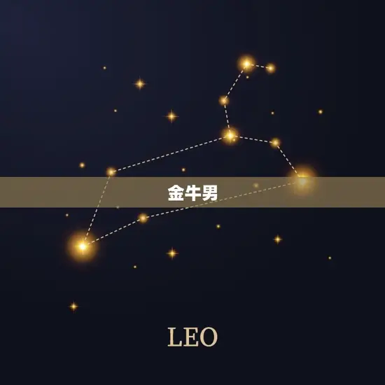 金牛男