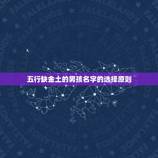 五行缺金土的男孩名字的选择原则