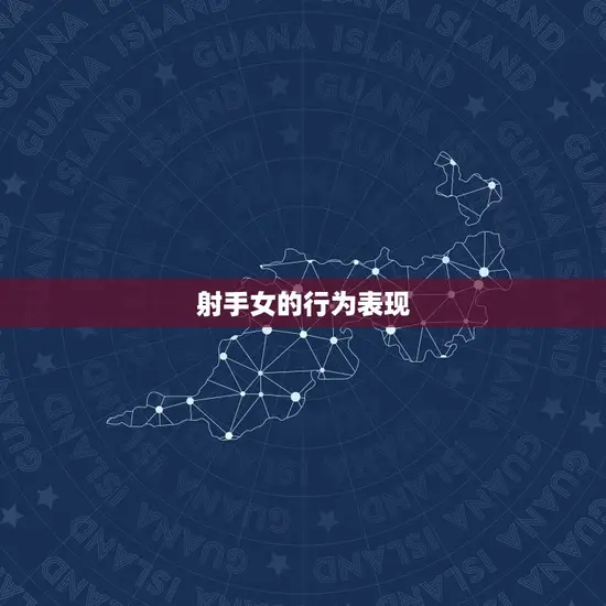 射手女的行为表现