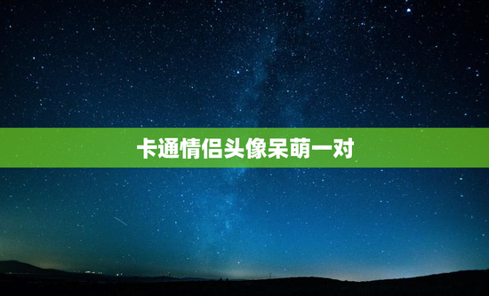 卡通情侣头像呆萌一对