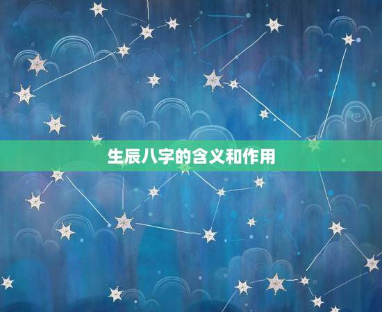 生辰八字的含义和作用