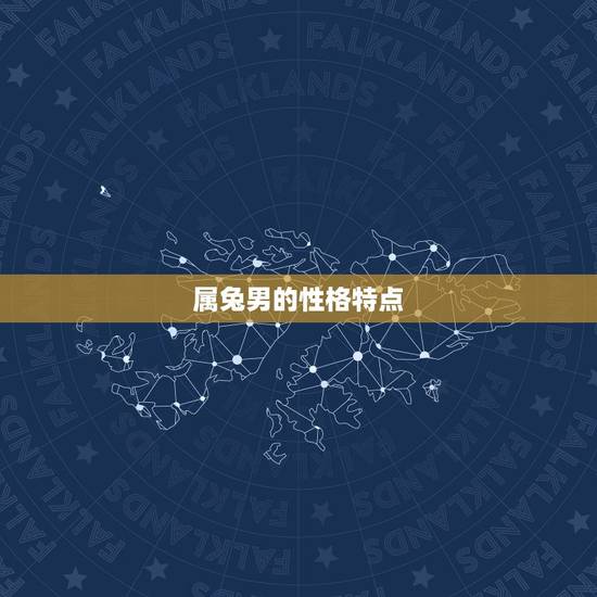 属兔男的性格特点