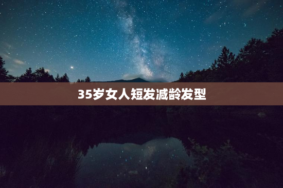 35岁女人短发减龄发型