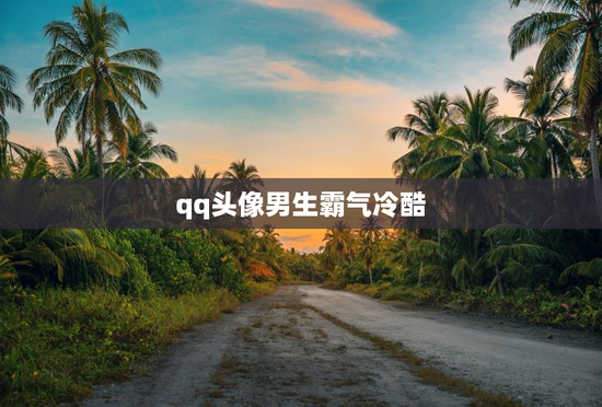 qq头像男生霸气冷酷