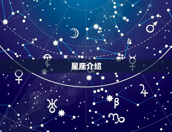 星座介绍