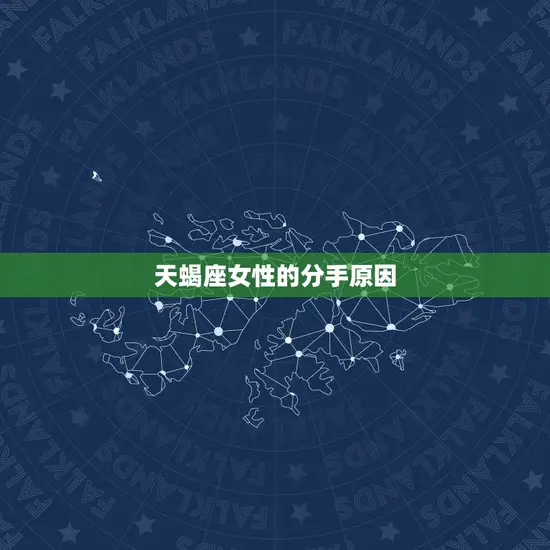 天蝎座女性的分手原因