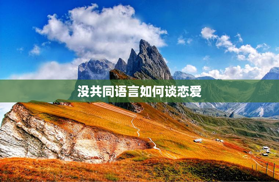 没共同语言如何谈恋爱