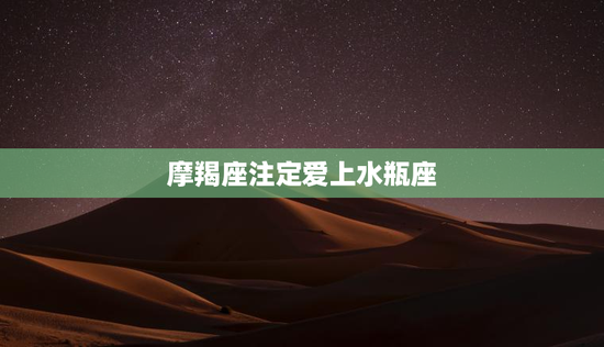 摩羯座注定爱上水瓶座