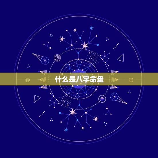 什么是八字命盘