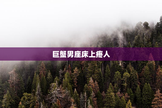 巨蟹男座床上疼人