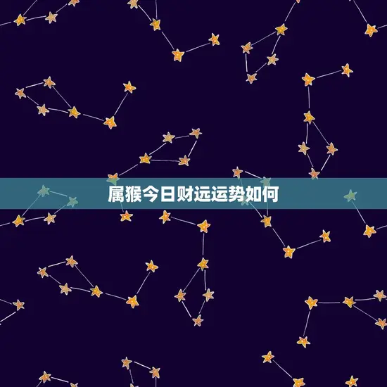 属猴今日财远运势如何