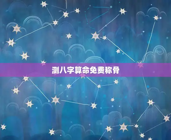 测八字算命免费称骨