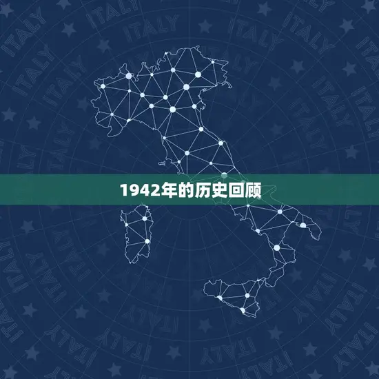 1942年的历史回顾