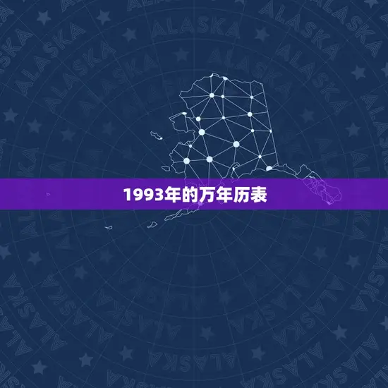 1993年的万年历表