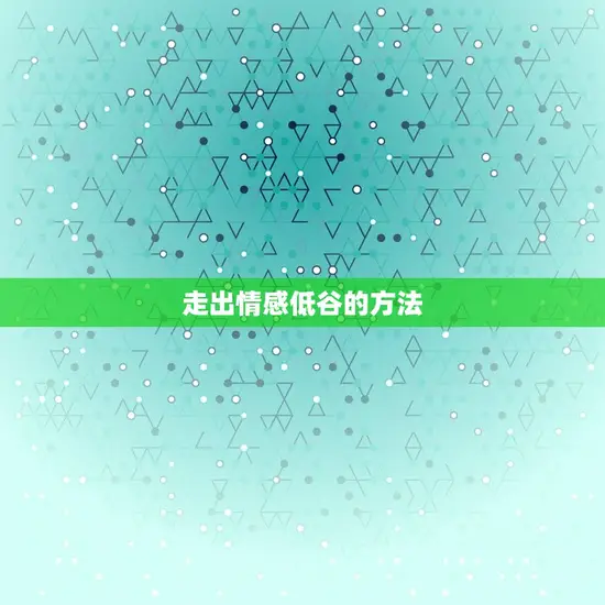 走出情感低谷的方法