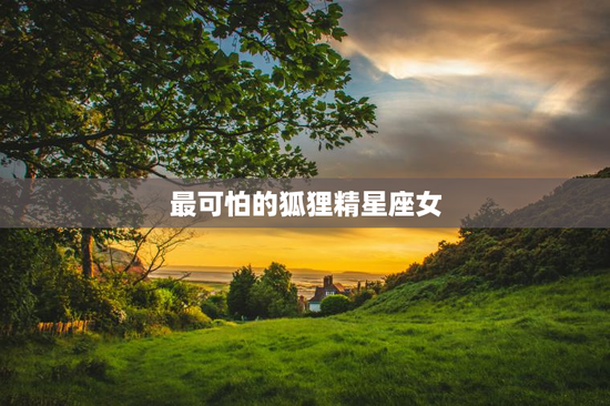 最可怕的狐狸精星座女