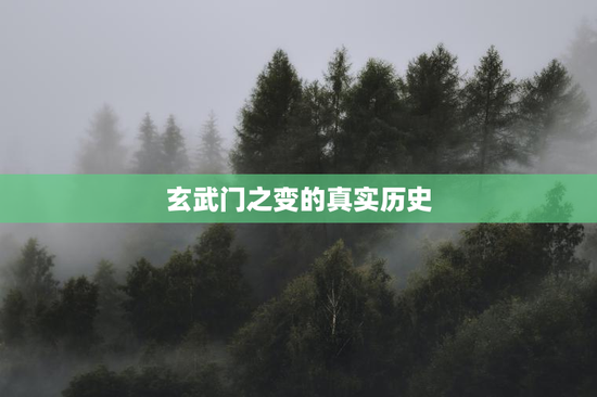 玄武门之变的真实历史