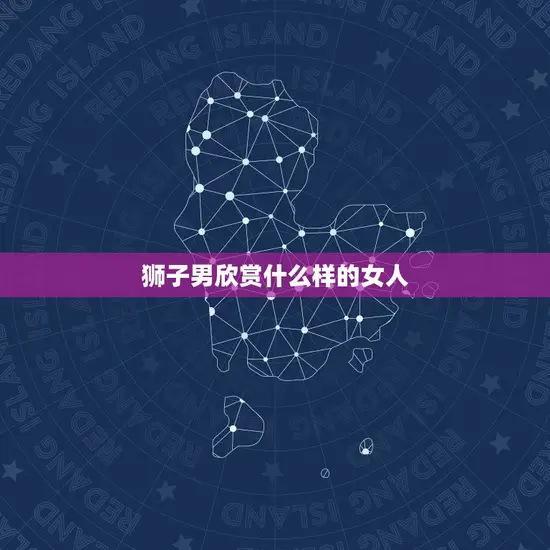 狮子男欣赏什么样的女人