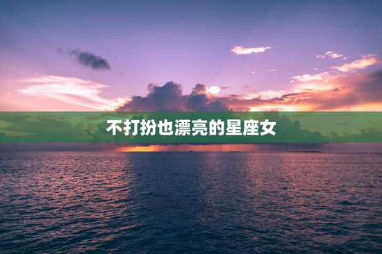 不打扮也漂亮的星座女