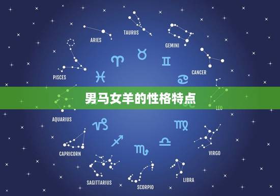 男马女羊的性格特点