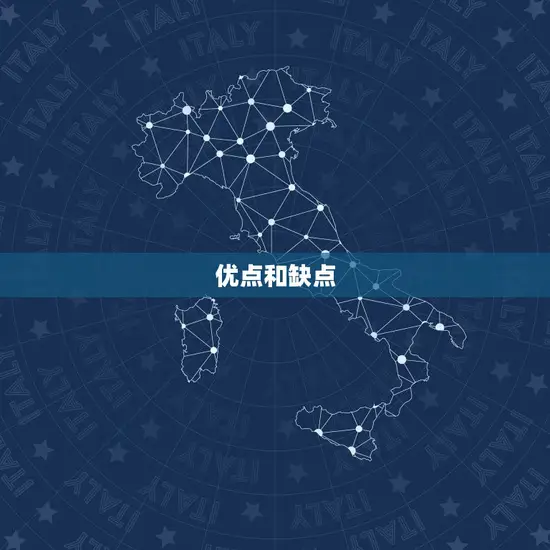 优点和缺点