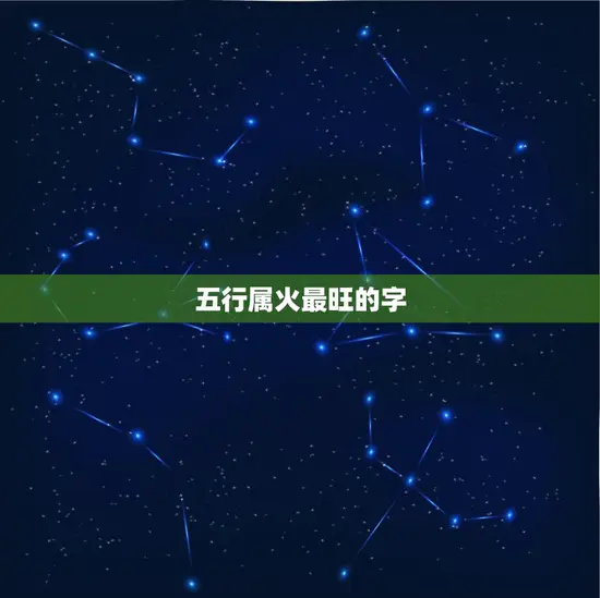 五行属火最旺的字
