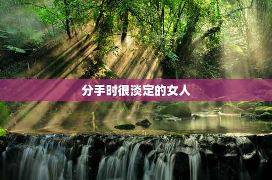 分手时很淡定的女人