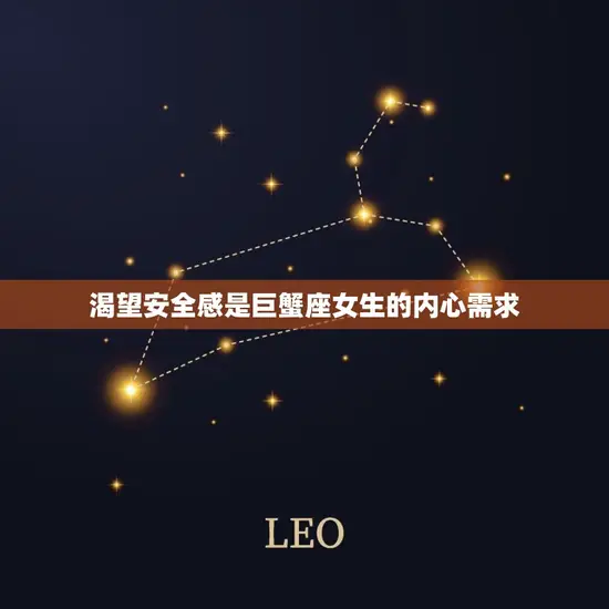 渴望安全感是巨蟹座女生的内心需求