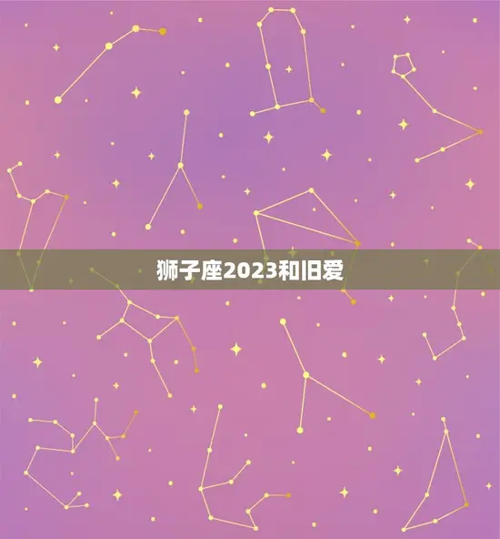 狮子座2023和旧爱