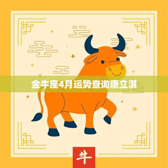 金牛座4月运势查询唐立淇(财运亨通感情顺利)