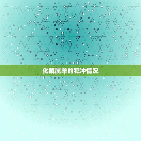 化解属羊的犯冲情况