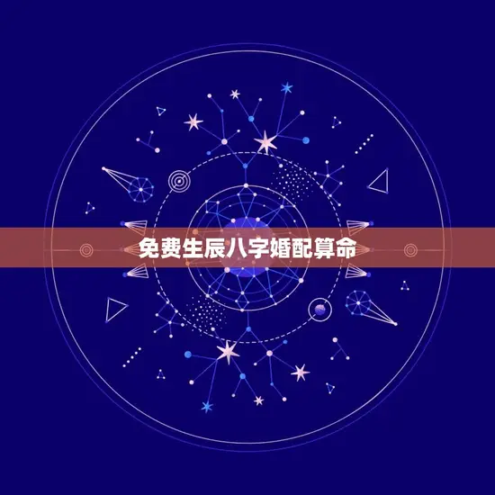 免费生辰八字婚配算命