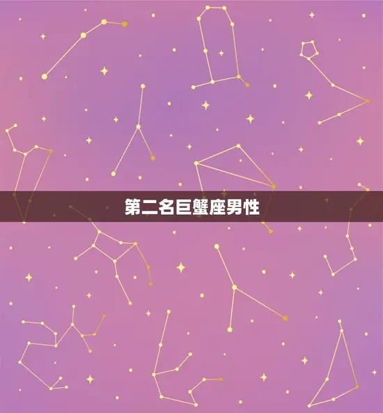 第二名巨蟹座男性