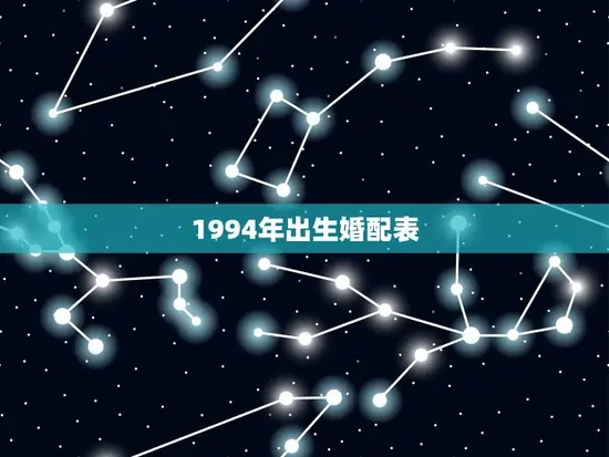 1994年出生婚配表