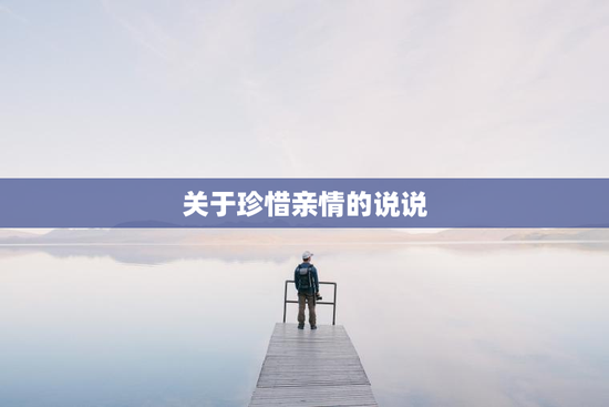 关于珍惜亲情的说说