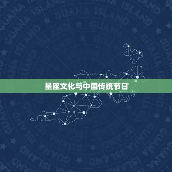 星座文化与中国传统节日