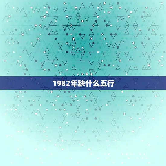 1982年缺什么五行