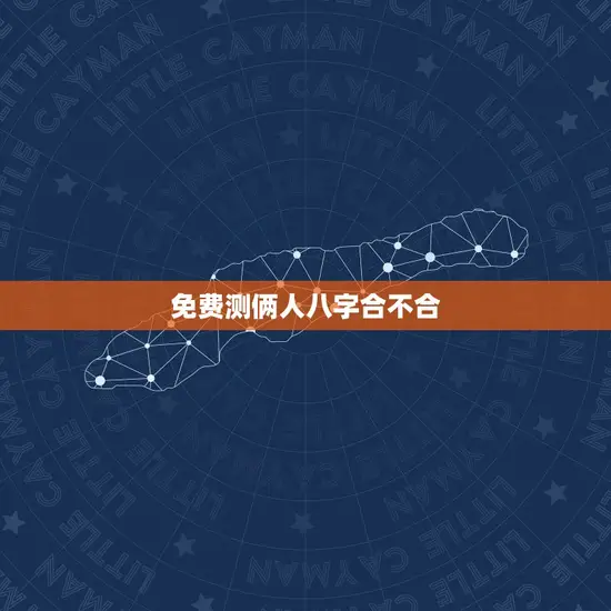 免费测俩人八字合不合