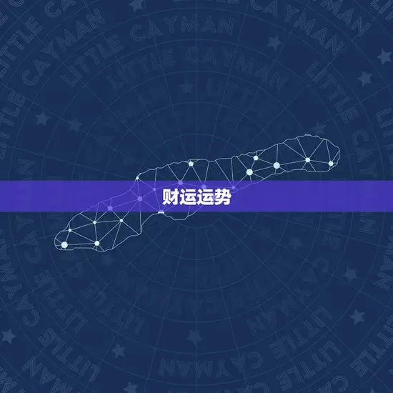 财运运势