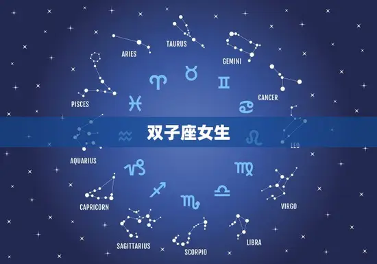双子座女生