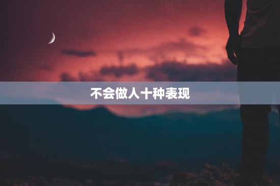 不会做人十种表现